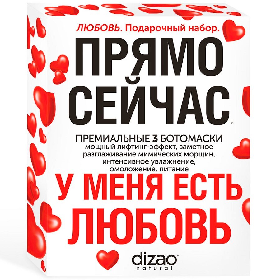 DIZAO Подарочный набор "Любовь" (3 ботомаски)