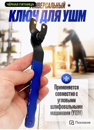 Ключ для болгарки, УШМ 125-230мм, универсальный