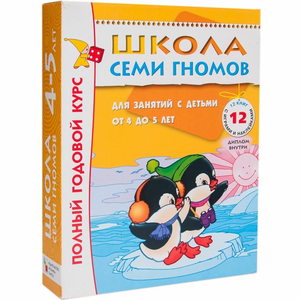 Комплект книг Мозаика-Синтез 4778 Школа семи гномов 4-5 лет. полный годовой курс (12 книг с играми и наклейками)