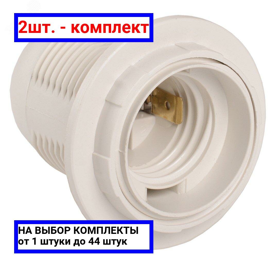 фото 2шт. - Патрон люстровый Е27 пластик с кольцом белый / IEK; арт. EPP11-04-01-K01; оригинал / - цᴇʜᴀ зᴀ 2шт