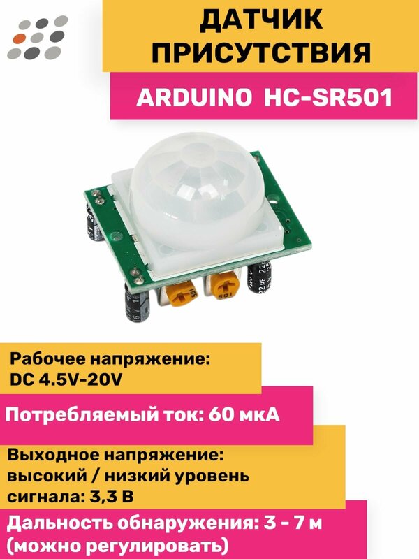 ARDUINO датчик присутствия HC-SR501