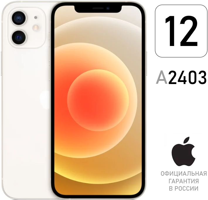 Apple iPhone 12 64 ГБ (СЭ), белый