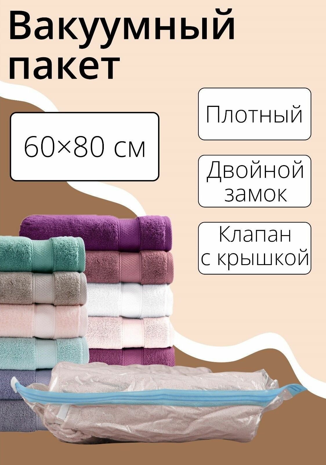 Прозрачный вакуумный пакет для хранения вещей (60х80 см)