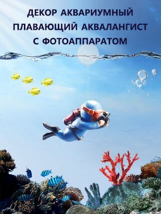 фото Декорация аквариумная аквалангист плавающий с фотоаппаратом синий 6*3.5CM