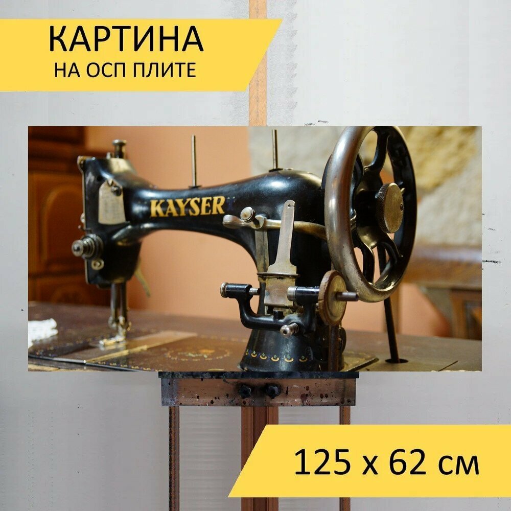 Картина на ОСП 125х62 см. "Шитье, машина, швейная машина" горизонтальная, для интерьера, с креплениями - фотография № 1