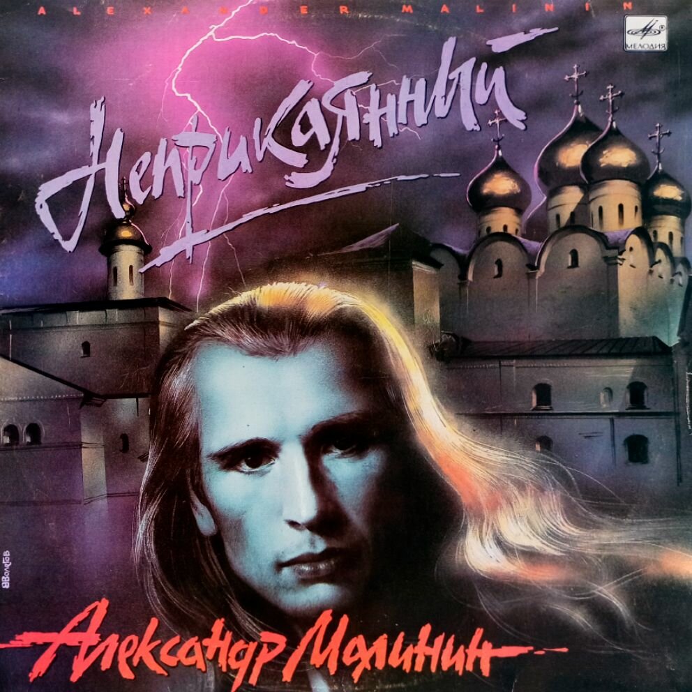 Александр Малинин. Alexander Malinin. Неприкаянный (1990 г.) LP, EX+, виниловая пластинка