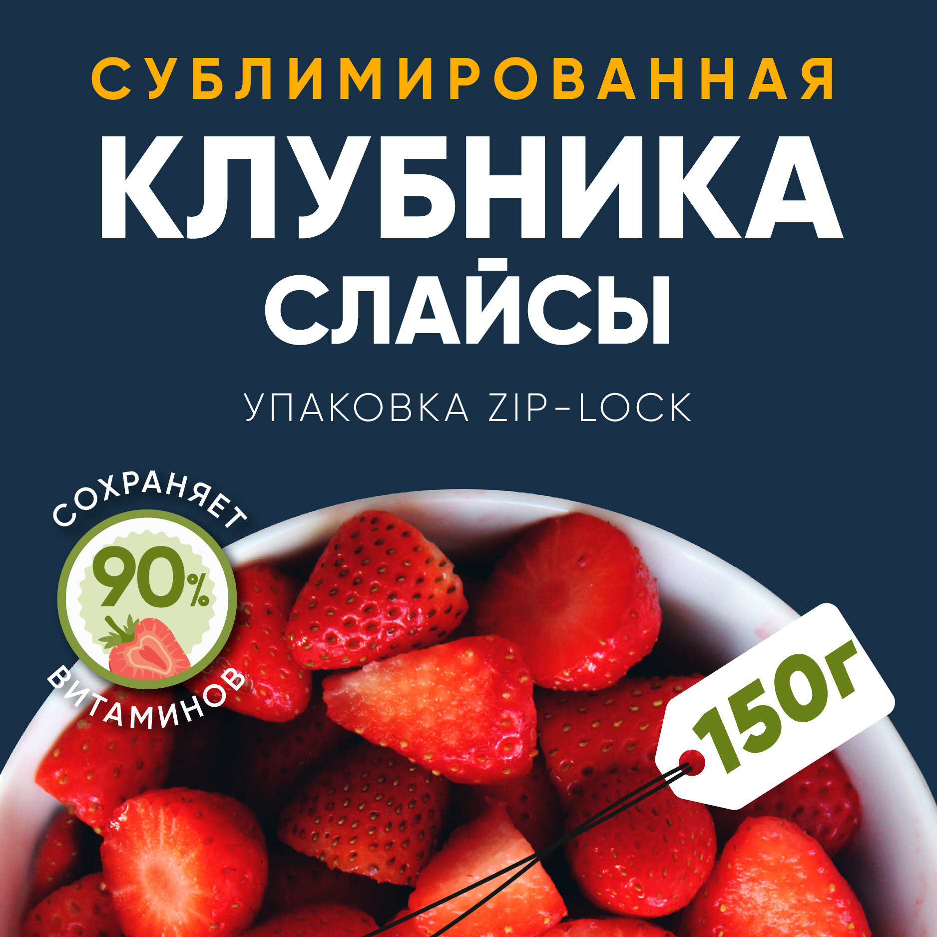 Сублимированная клубника (слайсы) / Ягоды натуральные сушеные без сахара 150 гр. - фотография № 1