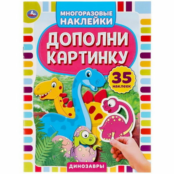 35 многоразовых наклеек «Динозавры. Дополни картинку»