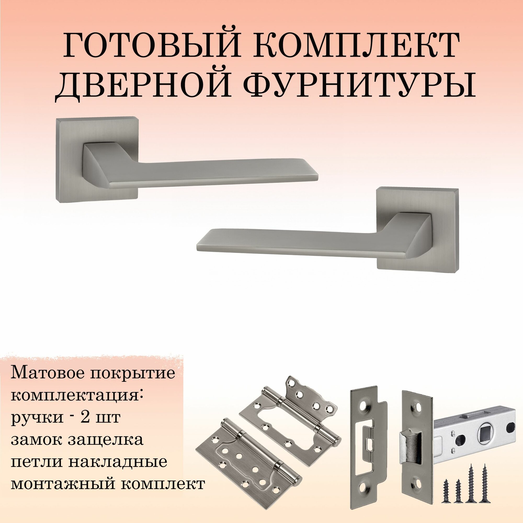 Комплект дверных ручек Puerto INAL_531-03_MSN_L6-45, никель супер матовый (ручка + замок защелка + 2 петли без врезки)