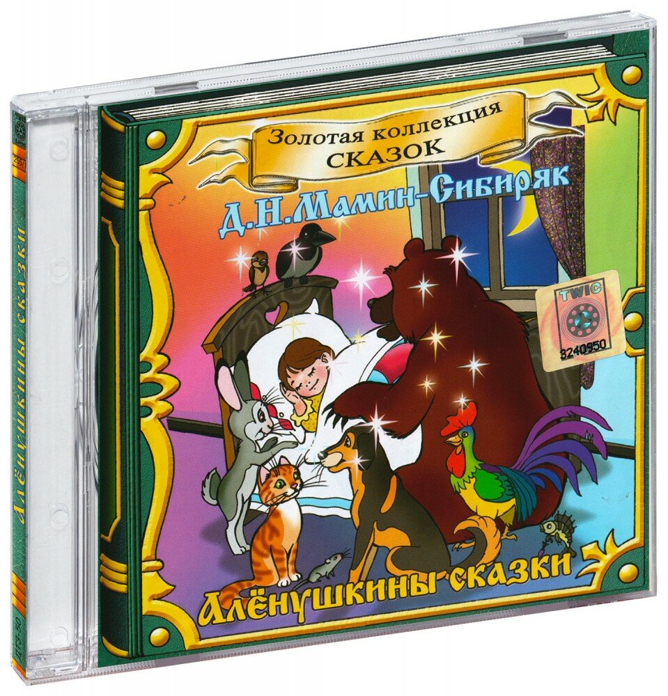 Аленушкины сказки (Аудиокнига CD-R)