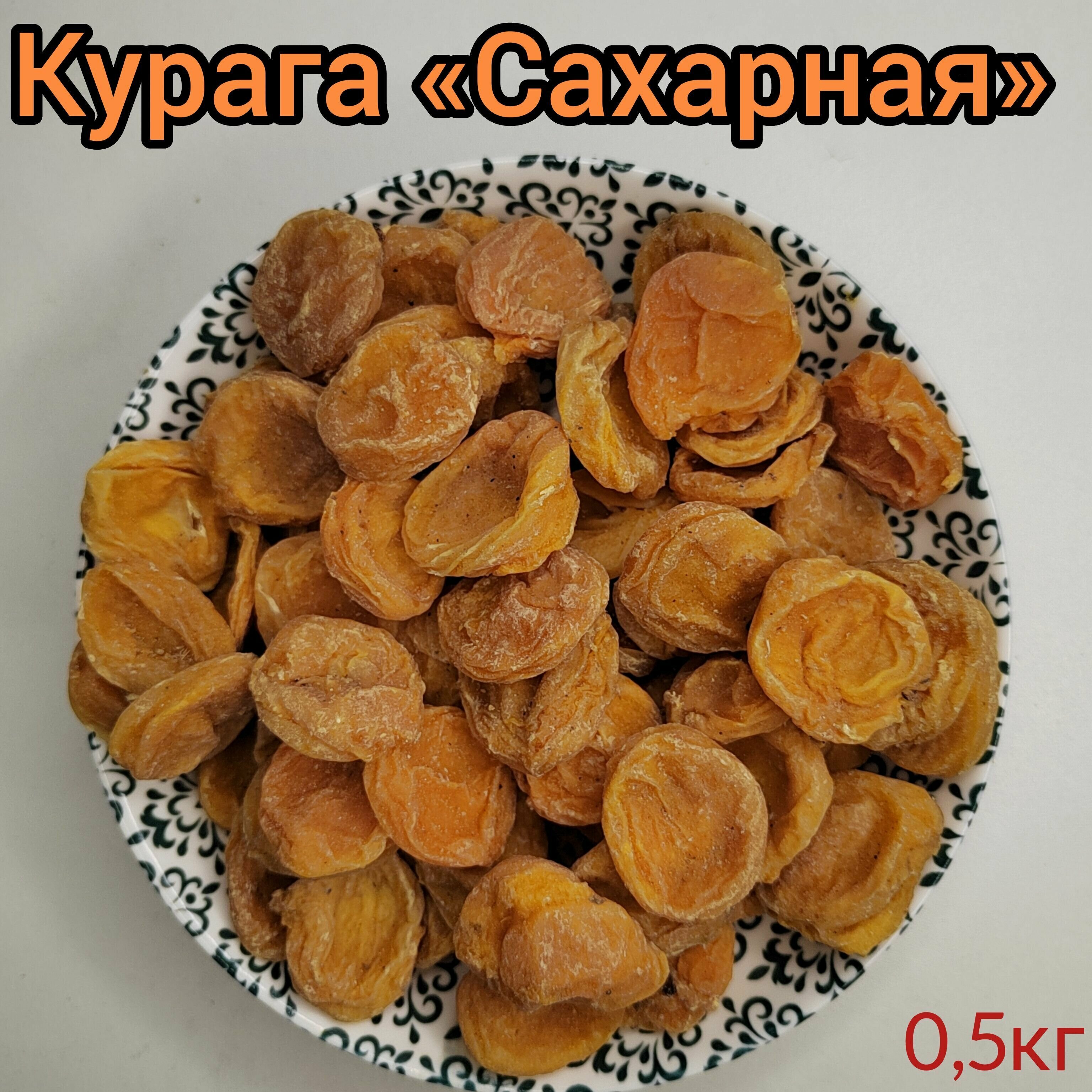 Курага сахарная, натуральная, сухая 0,5кг - фотография № 1