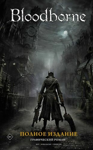 Bloodborne. Графический роман