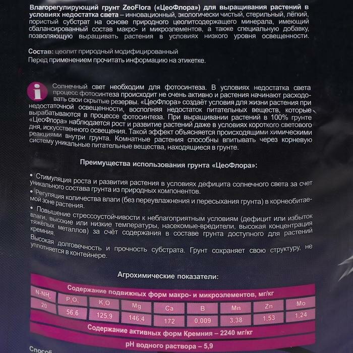 Субстрат минеральный цеолит, 2.5 л, влагосберегающий для растений с недостатком света ZEOFLORA - фотография № 5