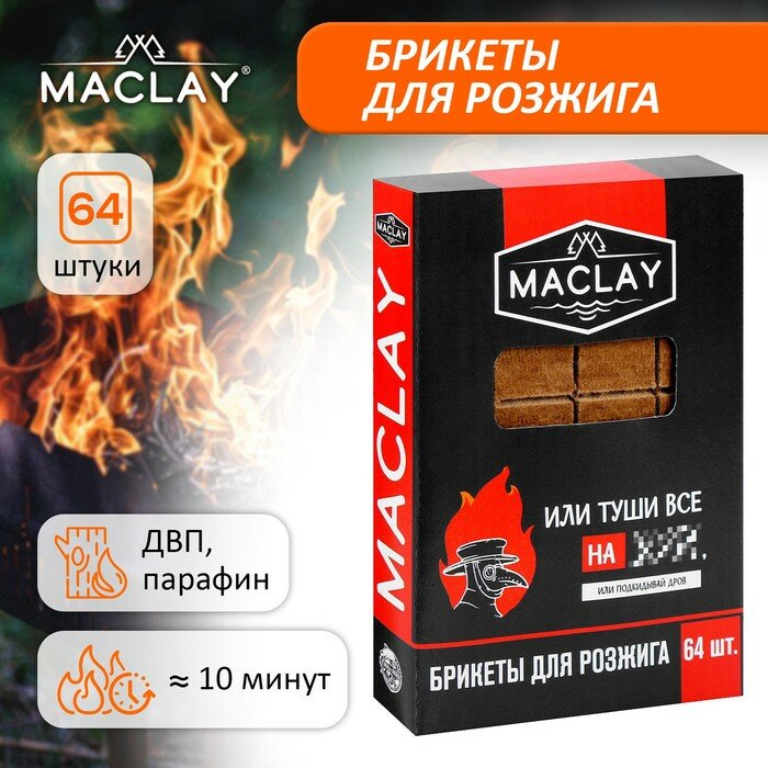 Брикеты для розжига Maclay «Туши всё» 64 шт. (арт. 5073005)