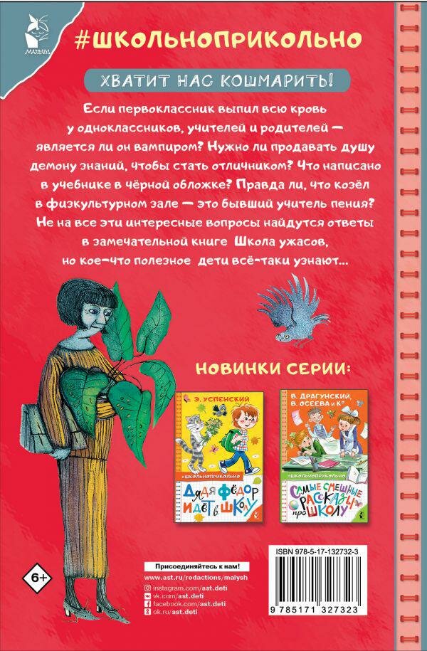 Школа ужасов (Остер Григорий Бенционович) - фото №1