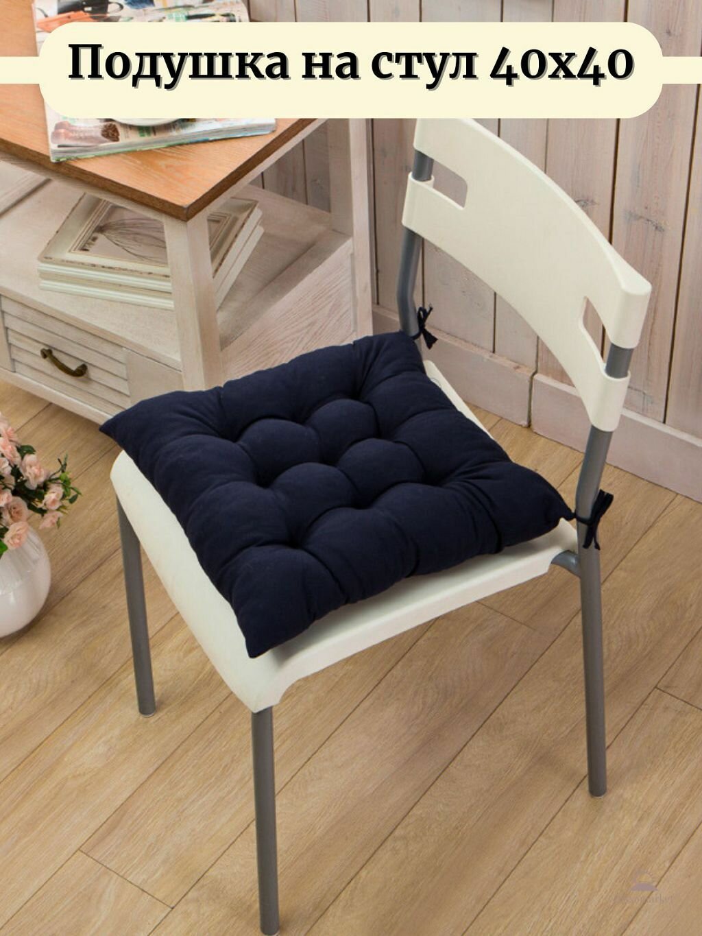 фото Подушка на стул квадратная с завязками 40х40см, темно синяя (Т40-366)