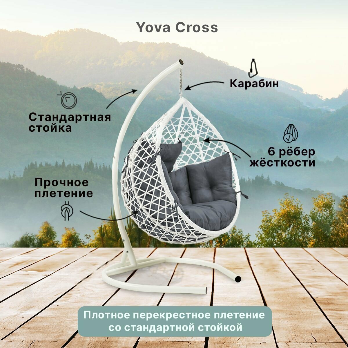 Подвесное кресло кокон садовое Barberries Yova Cross. Стойка белая до 125 кг, подушка комфорт серая - фотография № 2