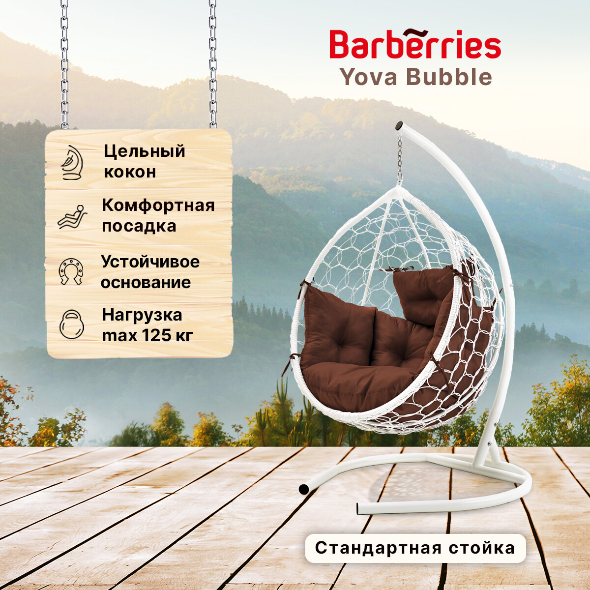 Подвесное кресло кокон садовое Barberries Yova Bubble. Стойка белая до 125 кг, подушка комфорт коричневая - фотография № 1