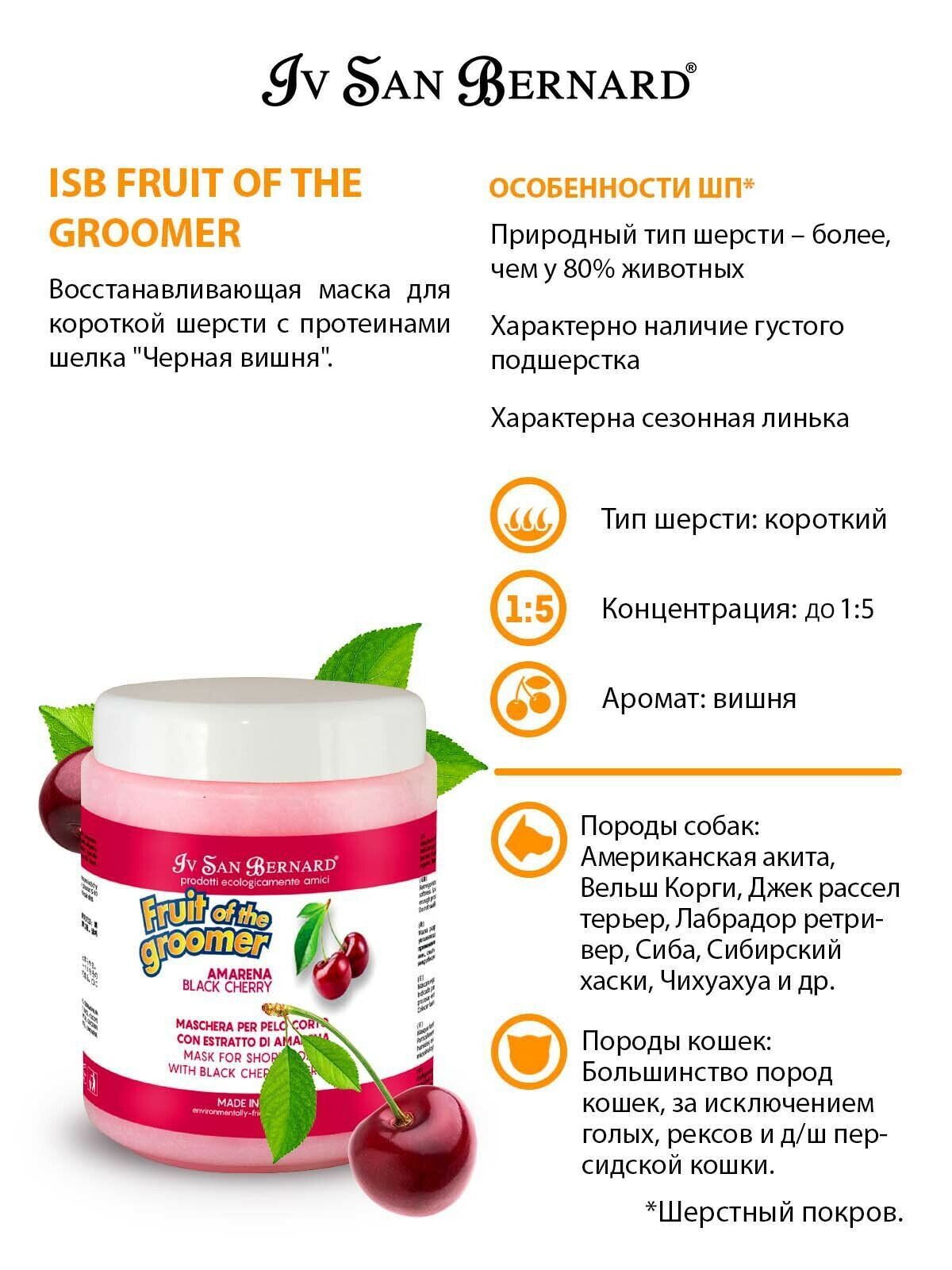 Маска Iv San Bernard Fruit of the Groomer Black Cherry, восстанавливающая для короткой шерсти с протеинами шелка 1 л - фотография № 9