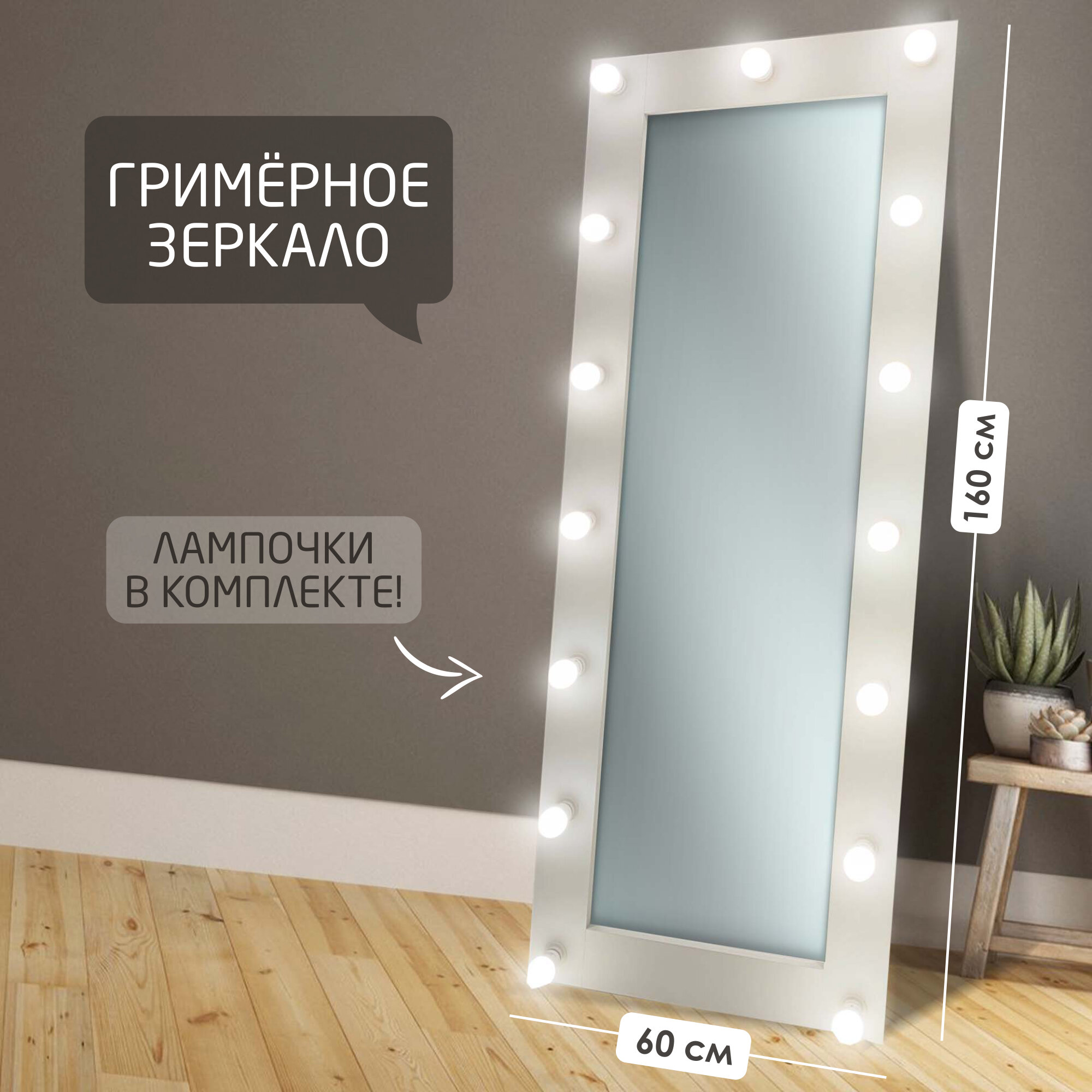Гримерное зеркало с лампочками BeautyUp 160/60 цвет 