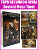 Карты Таро Безумной луны / Гадальная колода / Репринт Deviant Moon Tarot + Подарок к заказу - изображение