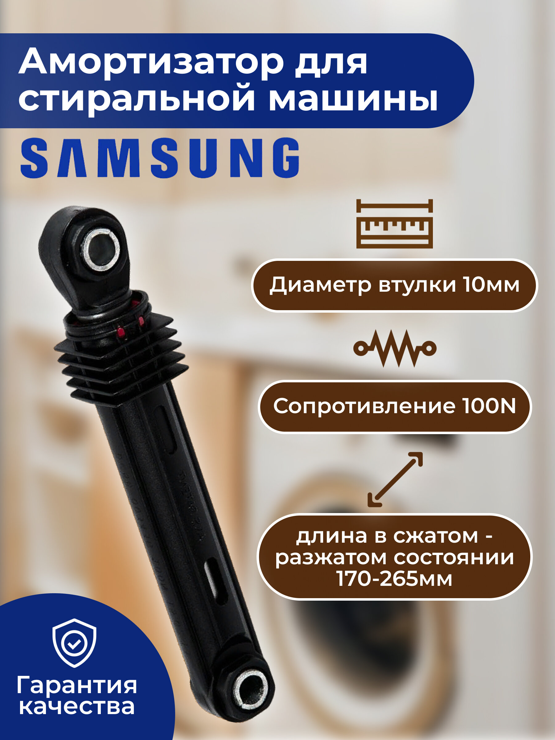 Амортизатор для стиральной машины Samsung 100N