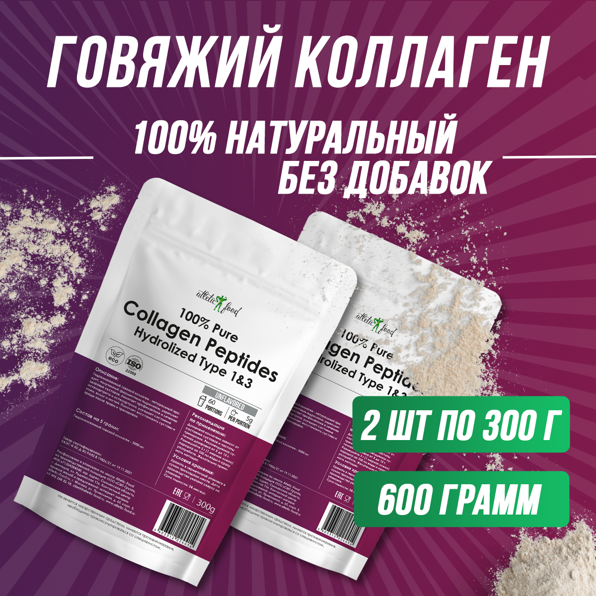 Коллаген говяжий (тип 1 и 3) для суставов, кожи, ногтей, волос Atletic Food 100% Pure Collagen Peptides порошок 600 г, натуральный