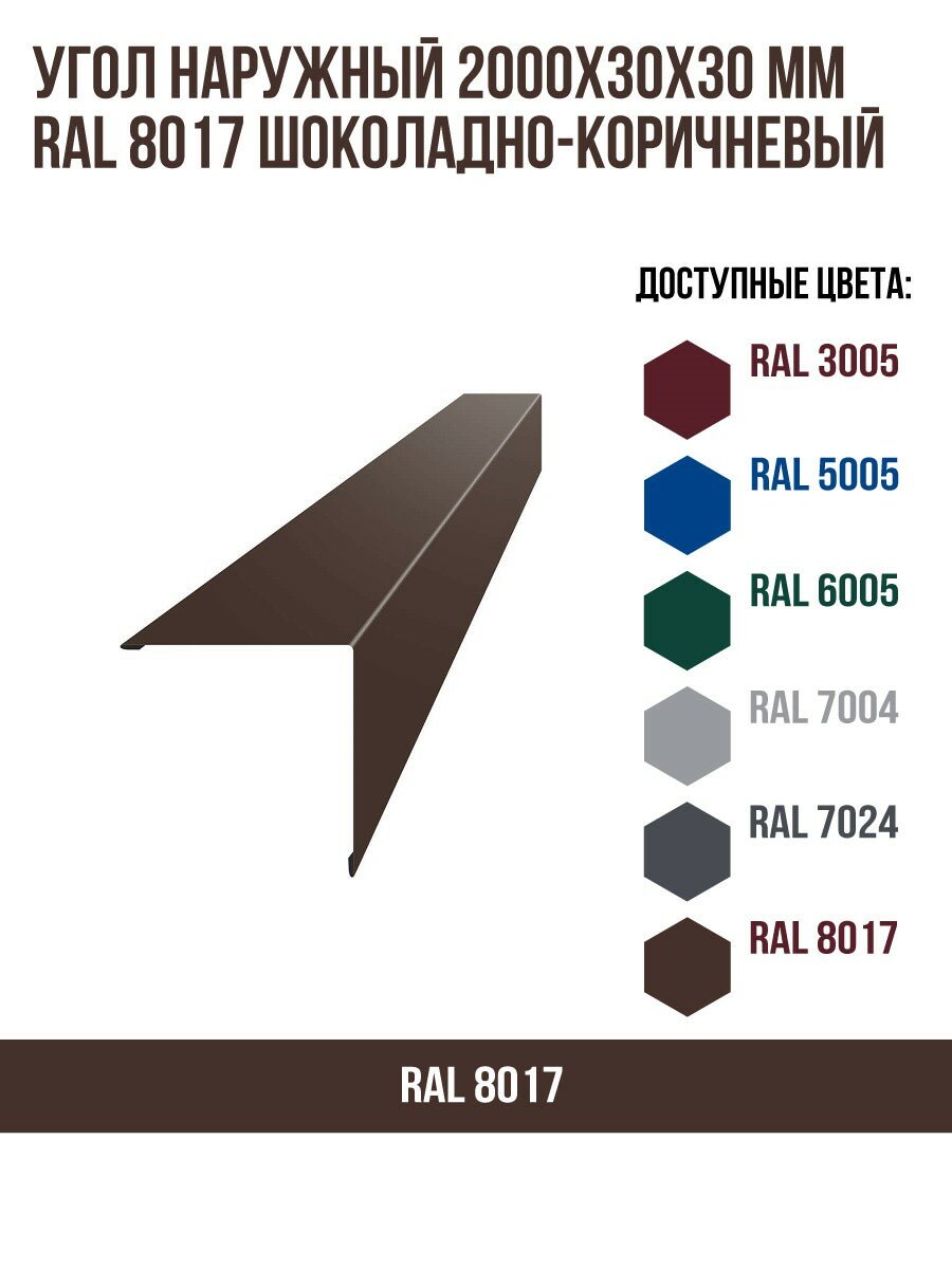 Угол наружный 2000х30ммх30мм RAL 8017 Шоколадно-коричневый(упк.10 шт)