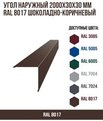 Угол наружный 2000х30ммх30мм RAL 8017 Шоколадно-коричневый(упк.10 шт)