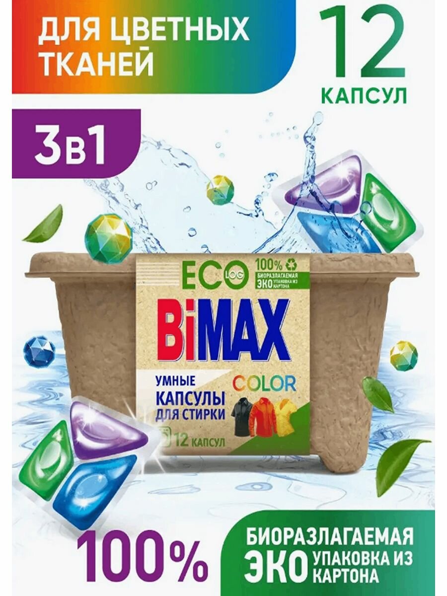 фото Капсулы для стирки BiMax Color ЭКО для цветных вещей, 12шт