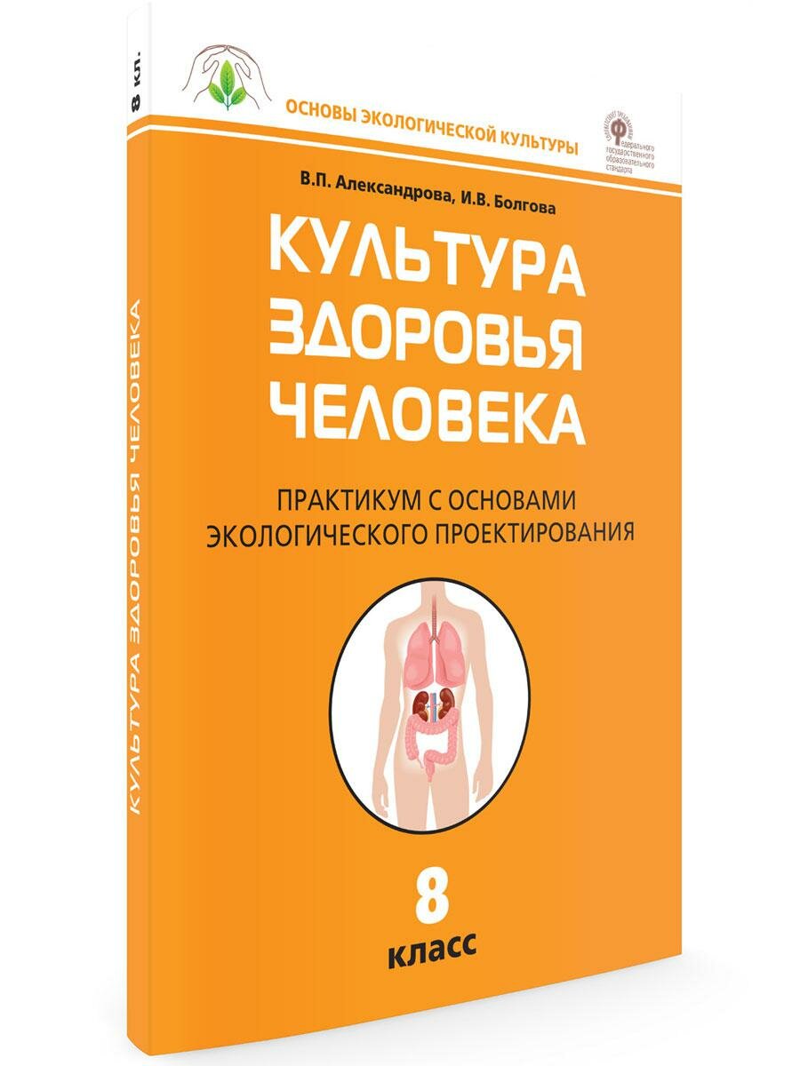 Биология. 8 класс. Культура здоровья человека. Практикум с основами экологического проектир. - фото №6