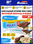 Snaq Fabriq Milky Молочный шоколад без сахара с начинкой, 10шт по 55г (Молочная с кешью) Шоколадный батончик - изображение