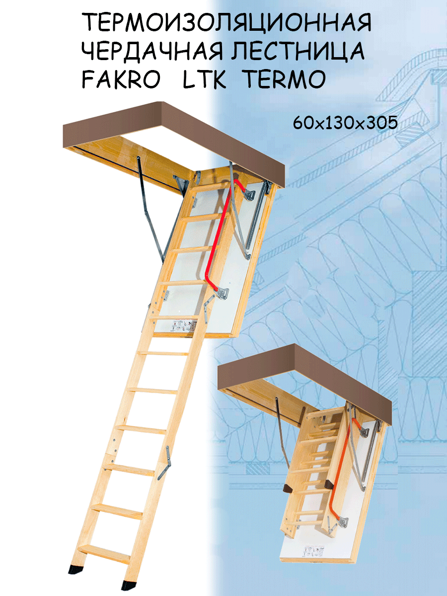 Лестница чердачная складная FAKRO TERMO LTK 60*130*305 см Факро - фотография № 1
