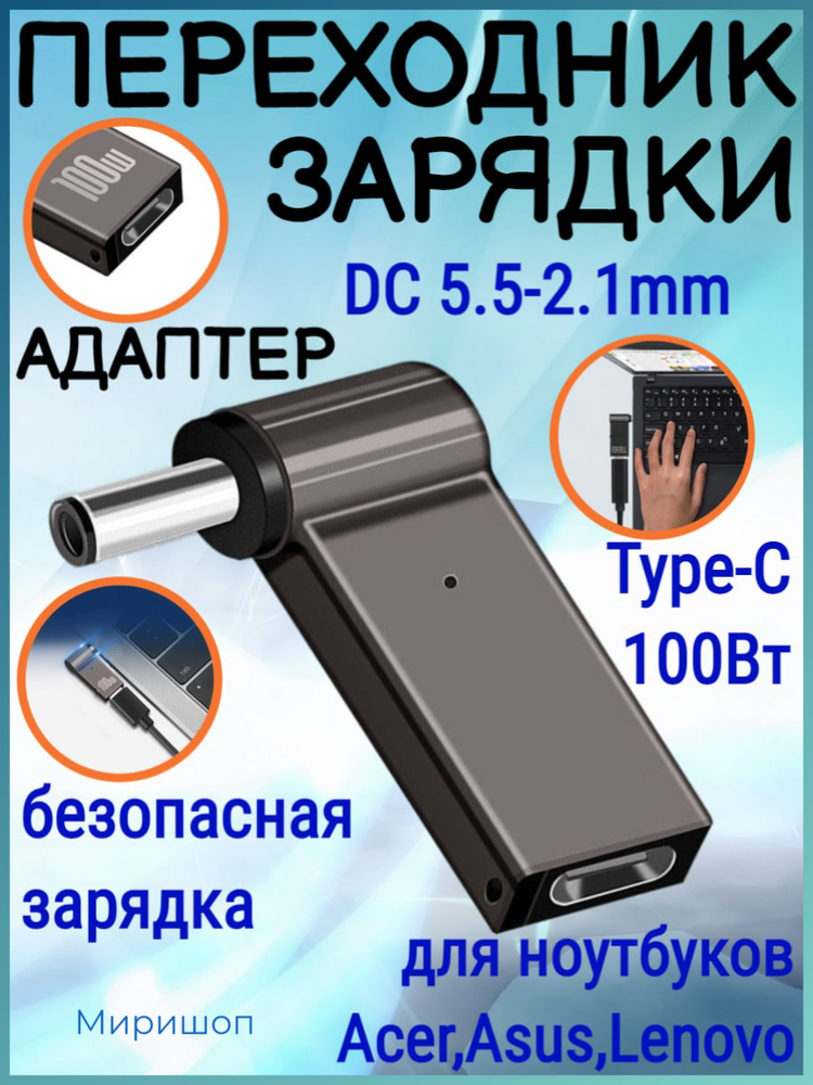 Переходник зарядки на Type-C 100 Вт с DC5.5-2.1mm для ноутбуков Acer, Samsung, Asus, Toshiba, Lenovo, Dell, HP и тд