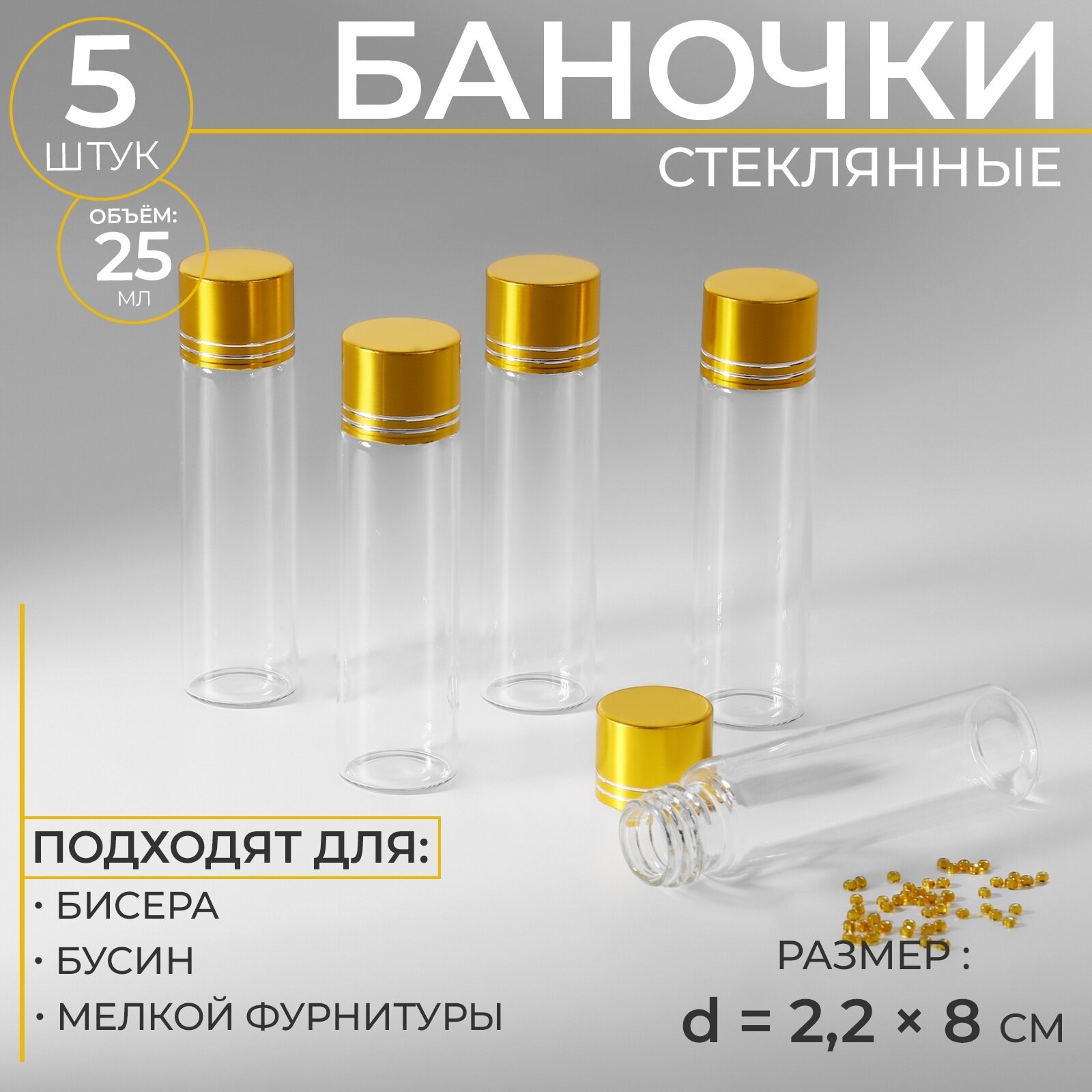 Баночки для хранения бисера, d = 2,2 × 8 см, 5 шт 2шт.