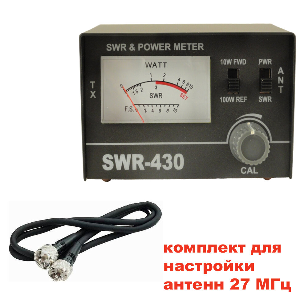 Комплект для настройки антенн 27 МГц (КСВ-метр Optim SWR-430 + кабель PL-PL 0.5 м)