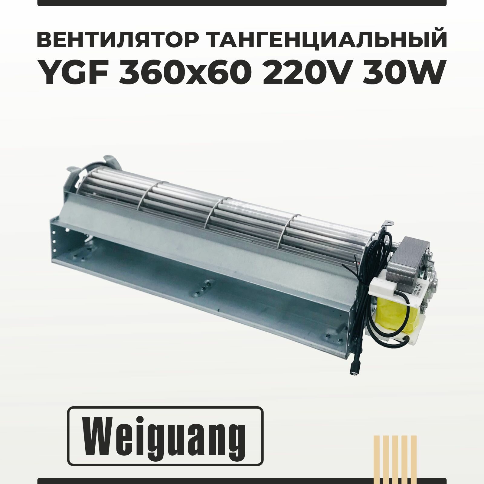 Вентилятор тангенциальный Weiguang YGF 360х60 220V 30W