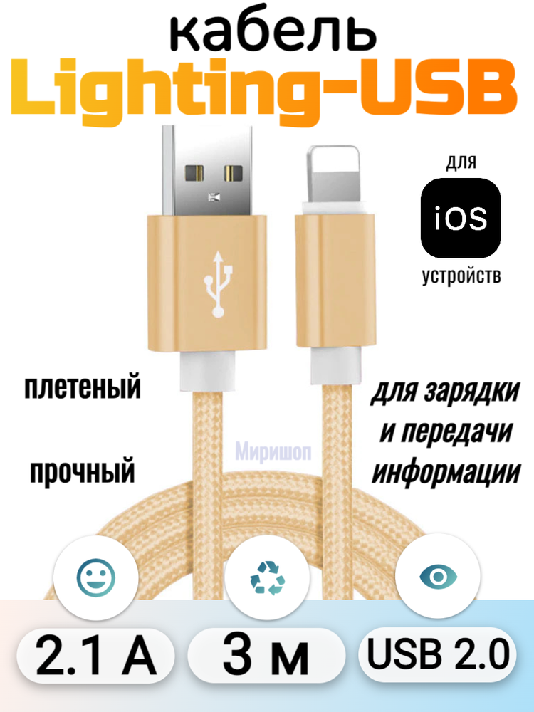 Кабель плетеный прочный для iPhone Lighting, iPad, 3 метра золотой