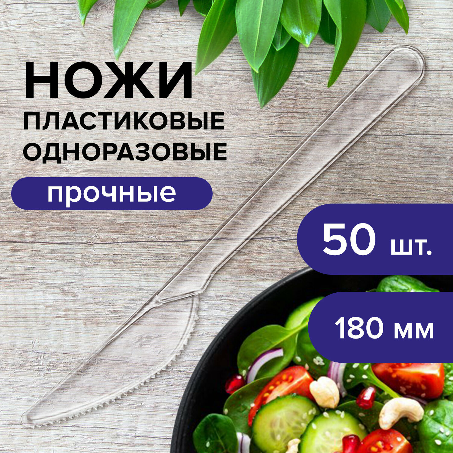 Нож одноразовый пластиковый 180 мм, прозрачный, комплект 50 шт., эталон, белый аист, 607843 - фотография № 1