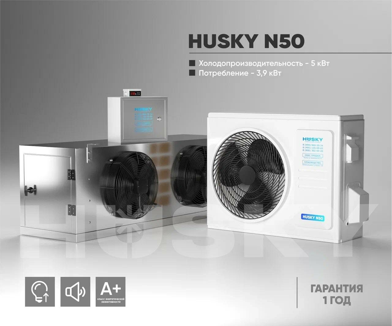 Холодильная установка HUSKY N50