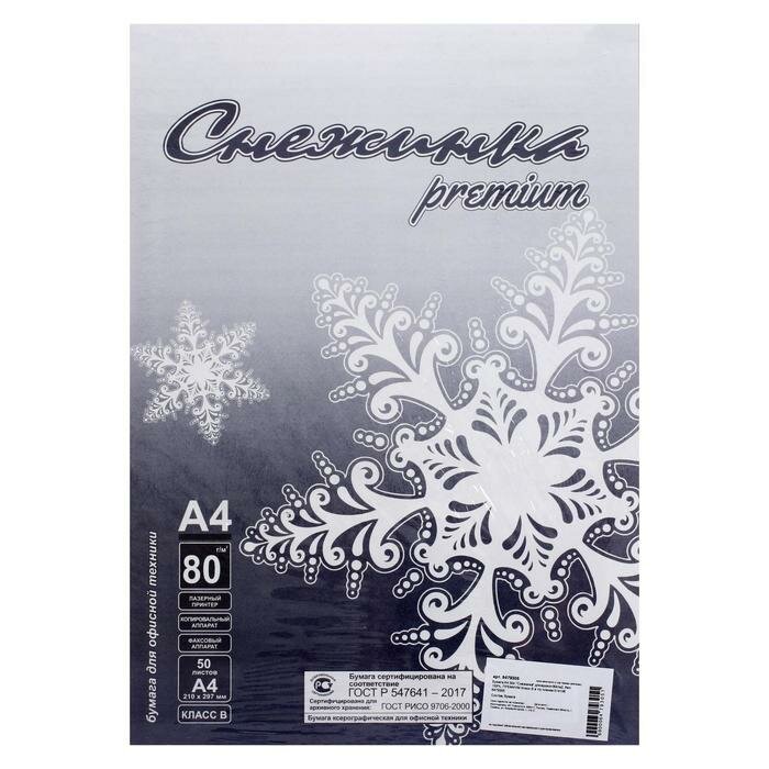 фото Бумага А4 50 листов "Снежинка премиум" класс B , блок 80г/м ², белизна 155% (цена за 50 листов), 2 штуки