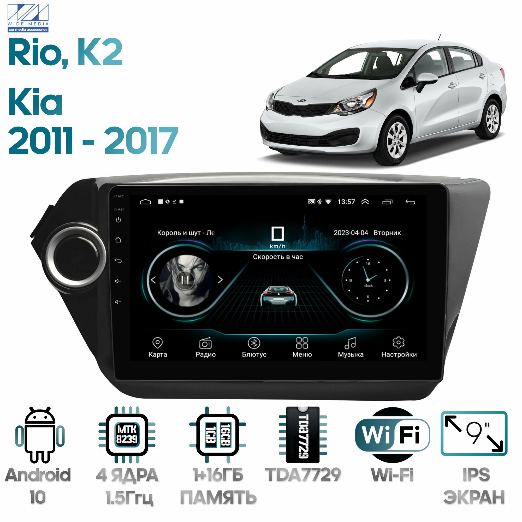 Штатная магнитола Wide Media Kia Rio, K2 2011 - 2017 [Android 10, WiFi, 1/16GB, 4 ядра]