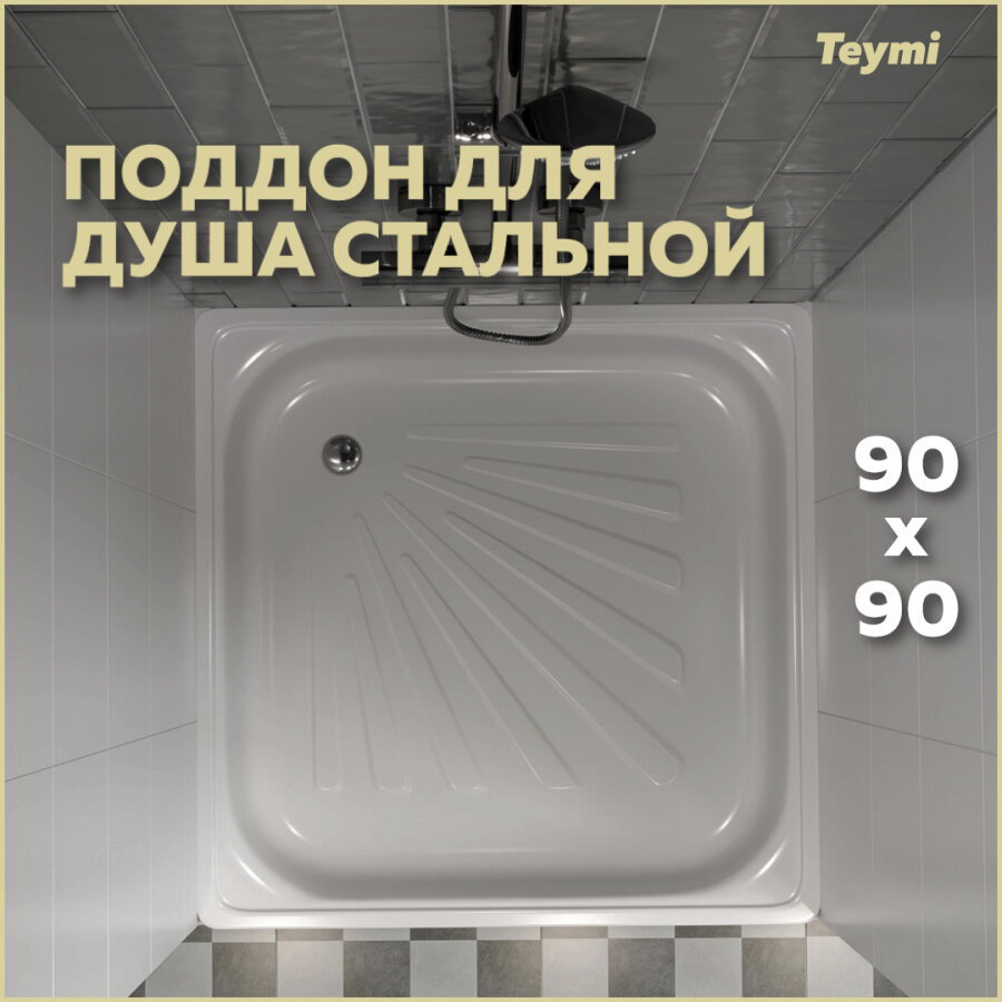 Душевой поддон Teymi Helmi 90х90х15, сталь T100106 - фотография № 1