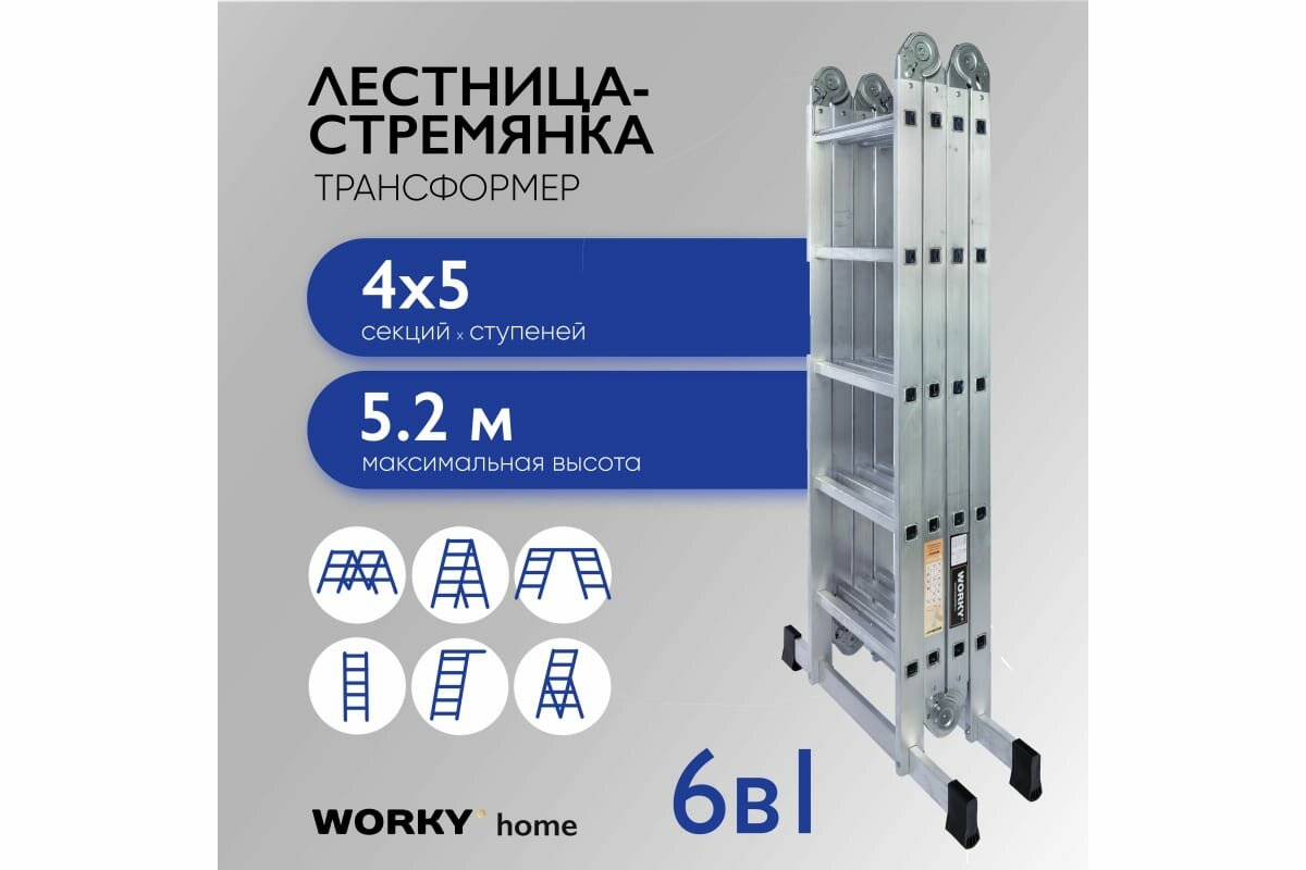 Универсальная лестница-трансформер WORKY 4x5 home ARD255949 - фотография № 2