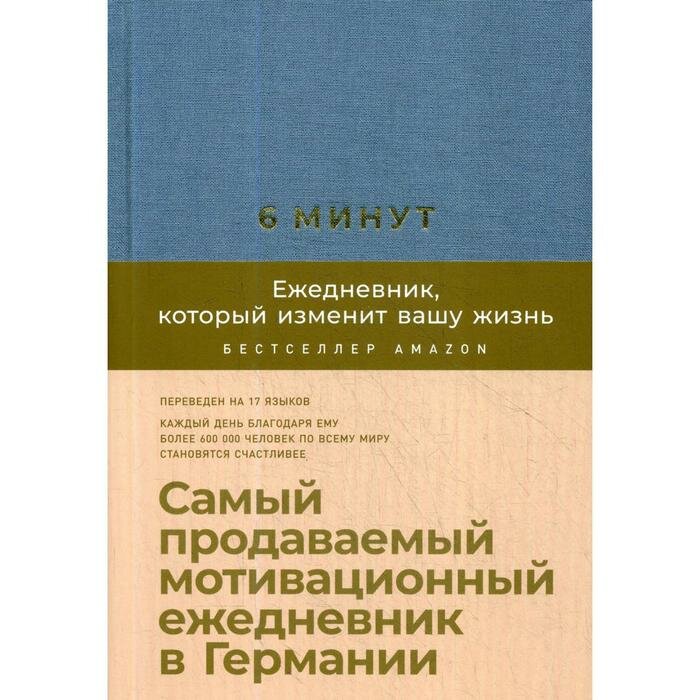 Издательство «Альпина Паблишер» 6 минут. Ежедневник, который изменит вашу жизнь (деним/голубой). Самый продаваемый мотивационный ежедневник. Спенст Д.