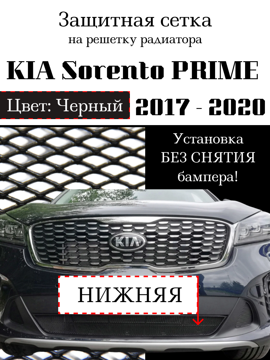 Защитная сетка на решетку радиатора Kia Sorento Prime 2017-> черная