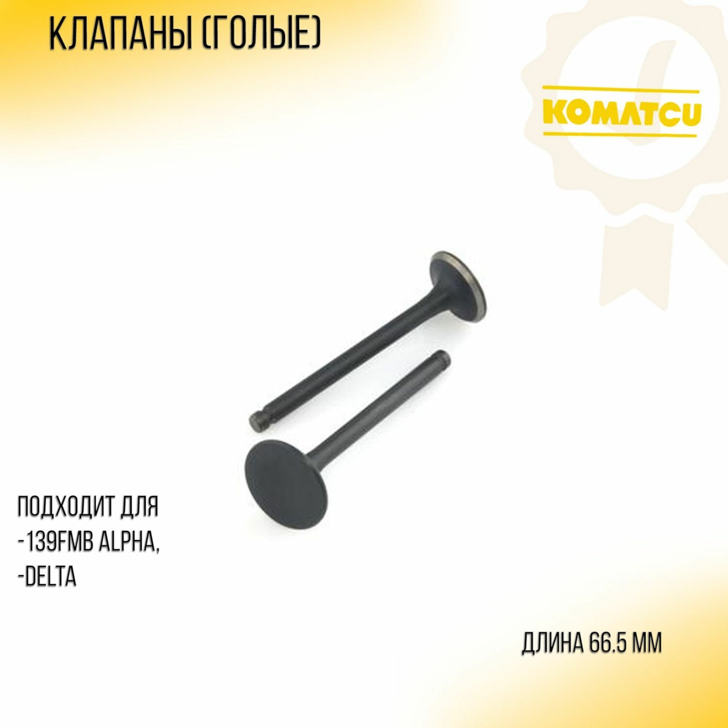 Клапаны (голые) 139FMB Alpha Delta (L-66.5mm) 