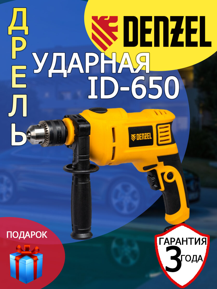 фото Дрель ударная Denzel ID-650 650 Вт+рабочие перчатки