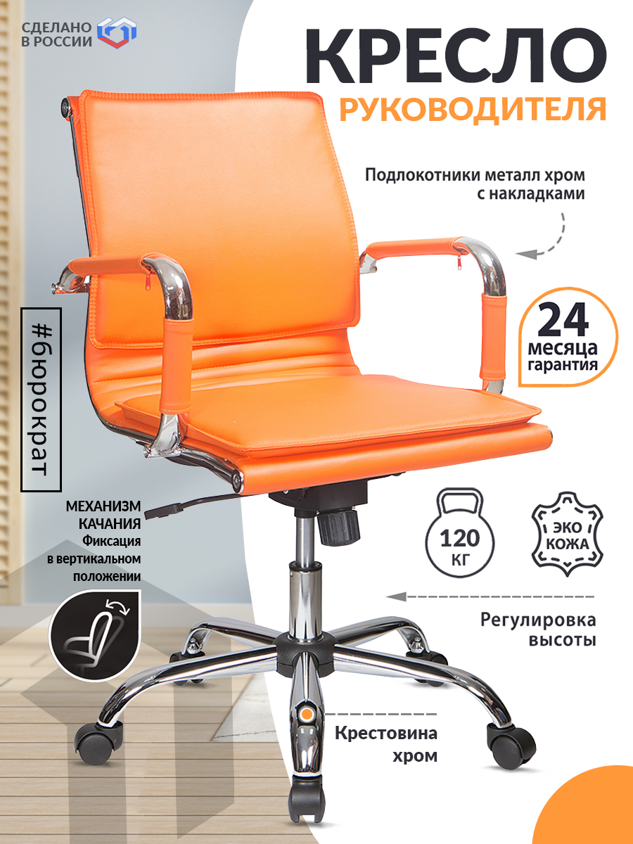 Кресло руководителя CH-993-Low оранжевый эко.кожа низк.спин. крестовина металл хром CH-993-LOW/ORANGE
