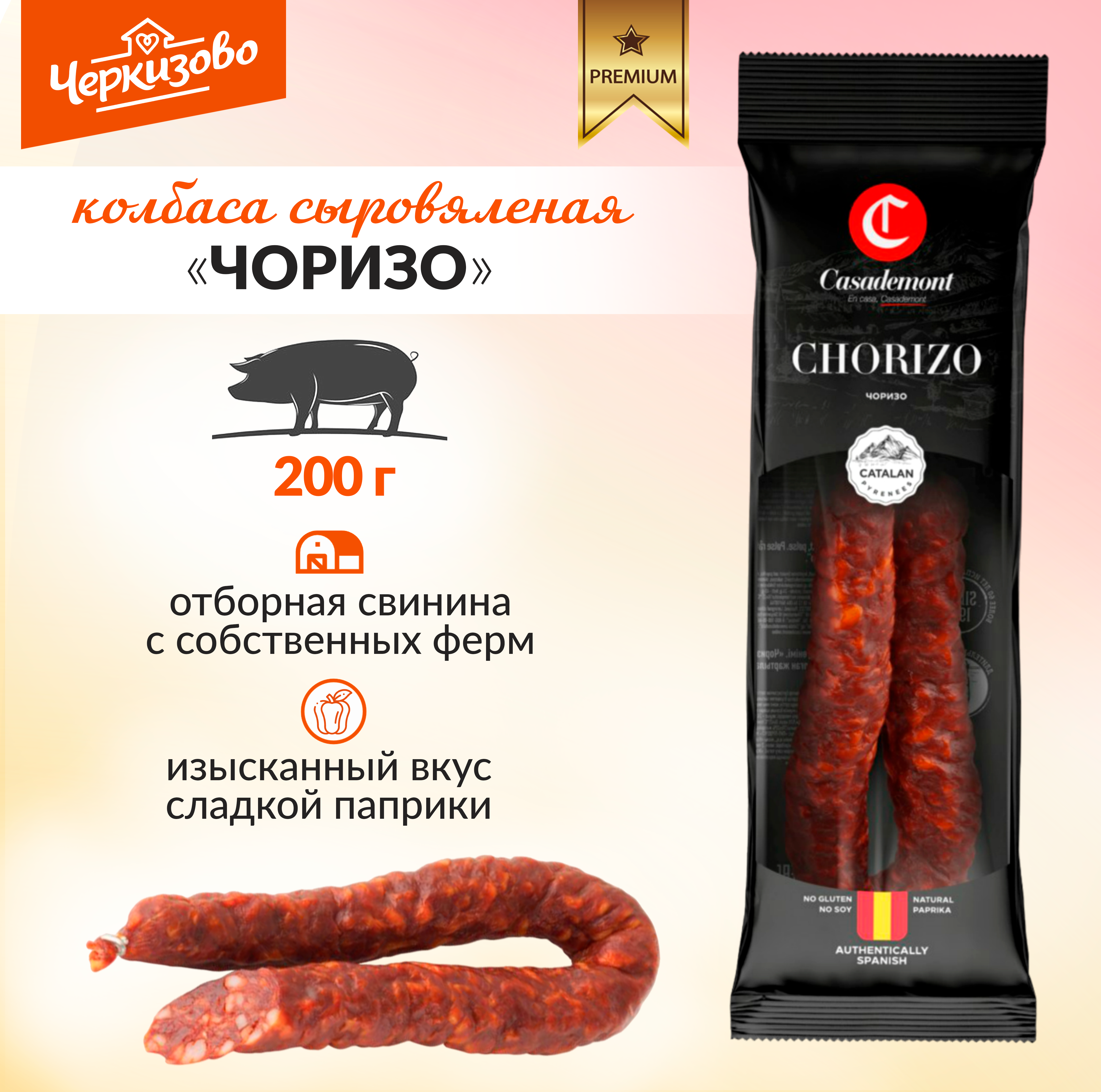 Сыровяленая колбаса Chorizo Чоризо Черкизово 200 г (0.2 кг) - фотография № 1